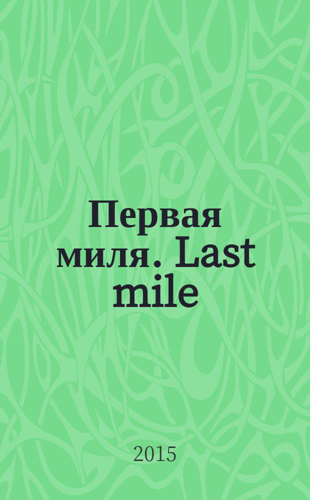 Первая миля. Last mile : научно-технический журнал приложение к журналу "Электроника: наука, технология, бизнес". 2015, 7 (52)