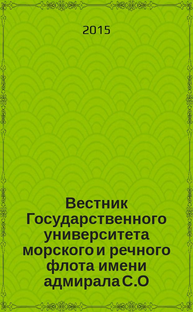 Вестник Государственного университета морского и речного флота имени адмирала С.О. Макарова. 2015, вып. 5 (33)