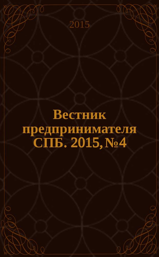 Вестник предпринимателя СПБ. 2015, № 4