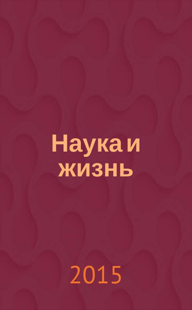 Наука и жизнь : Журн. для самообразования. 2015, № 12