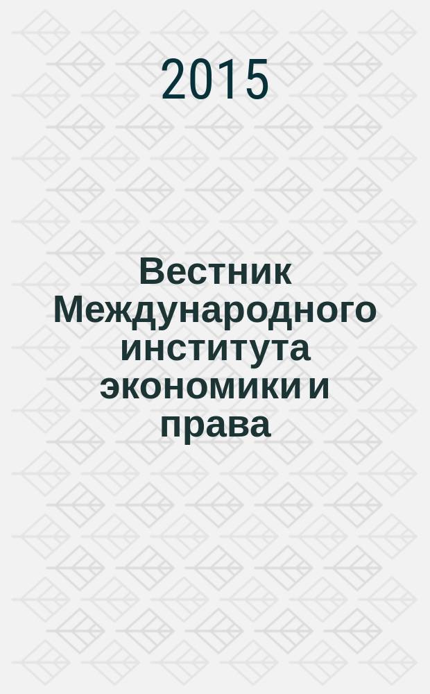 Вестник Международного института экономики и права : научно-аналитический журнал. 2015, № 2 (19)