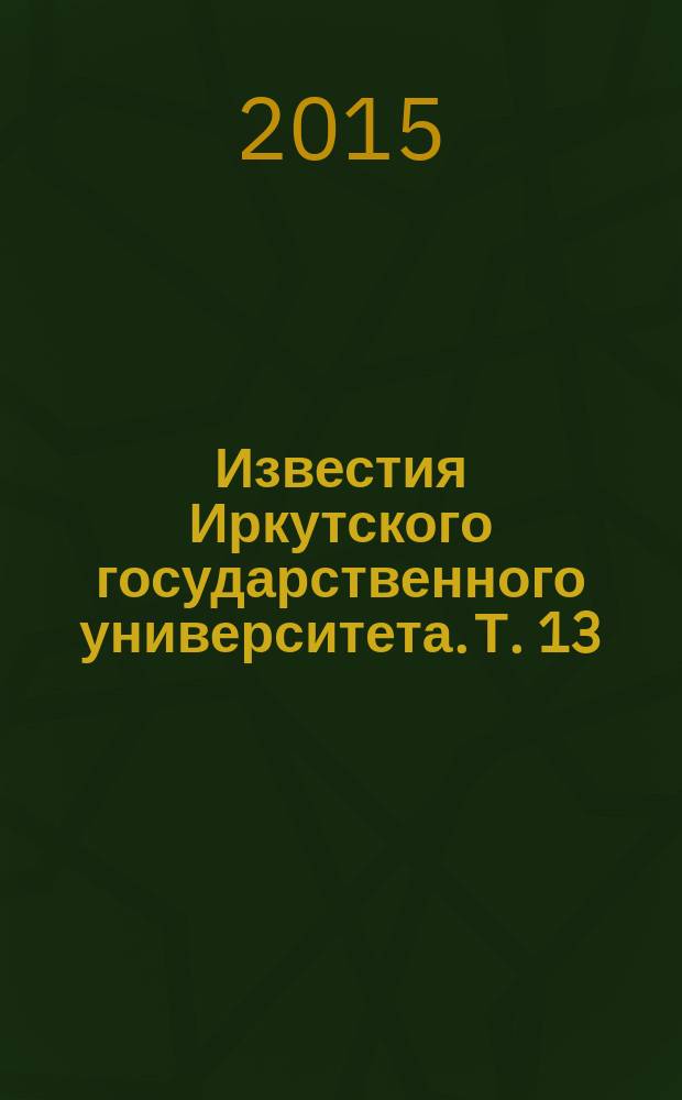 Известия Иркутского государственного университета. Т. 13