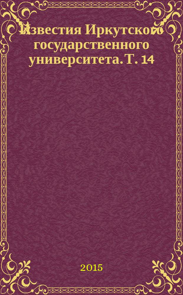 Известия Иркутского государственного университета. Т. 14