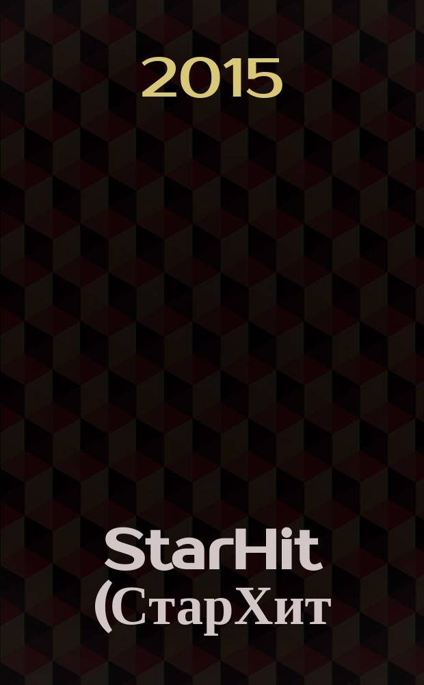 StarHit (СтарХит) : такие близкие звезды !. 2015, № 50 (419)