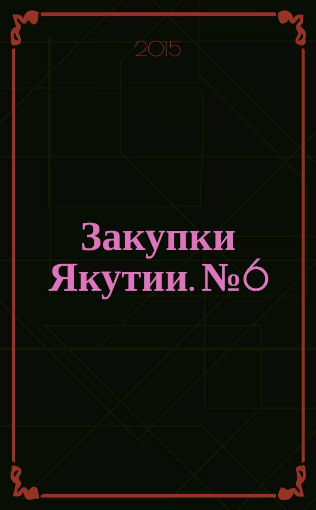 Закупки Якутии. № 6