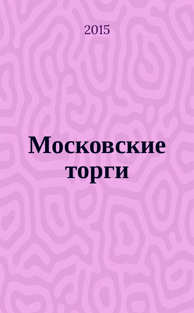 Московские торги : бюллетень оперативной информации официальное издание Мэра и Правительства Москвы. 2015, № 48