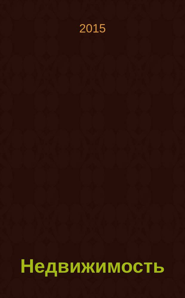 Недвижимость (Омск) : новостройки. Квартиры. Коттеджи. Аренда. Коммерческая недвижимость. 2015, № 47 (1047)