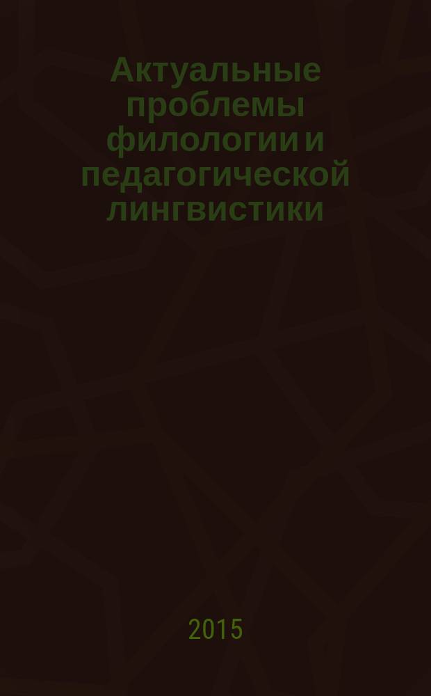 Актуальные проблемы филологии и педагогической лингвистики : Сб. науч. тр. 2015, № 4 (20)