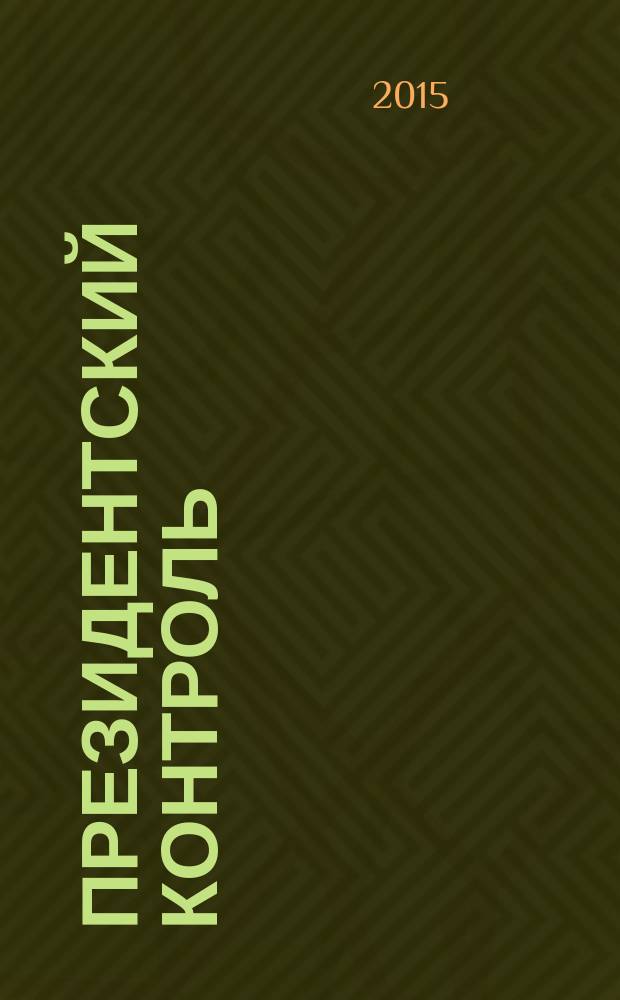 Президентский контроль : Информ. бюл. Изд. Администрации Президента Рос. Федерации. 2015, № 12