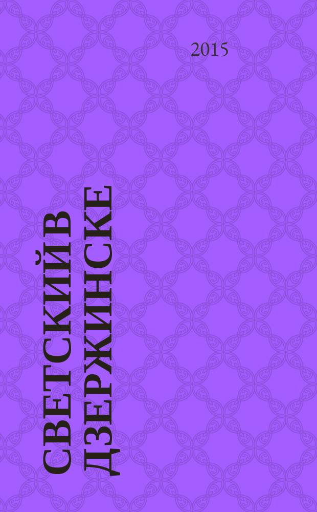 Светский в Дзержинске : рекламно-информационный журнал. 2015, нояб. (81)