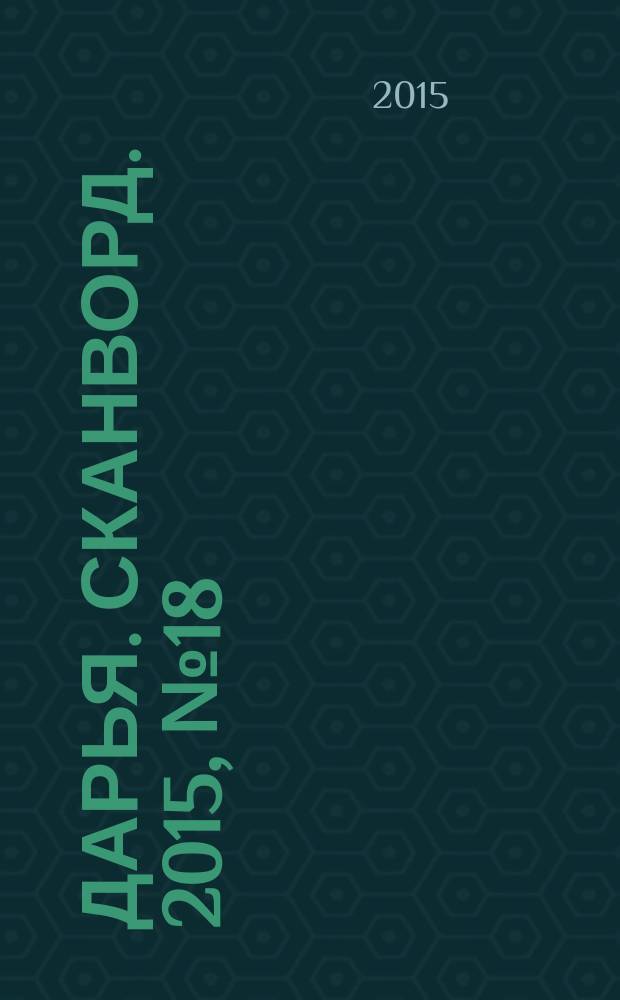 Дарья. Сканворд. 2015, № 18 (64)