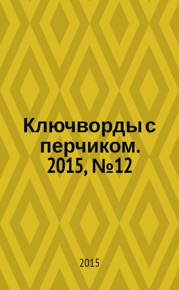 Ключворды с перчиком. 2015, № 12 (50)