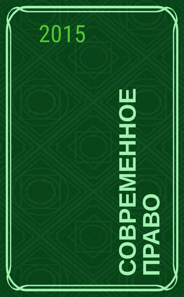 Современное право : Новое в рос. законодательстве: обзоры, коммент. практика Ежемес. науч.-информ. журн. 2015, № 11
