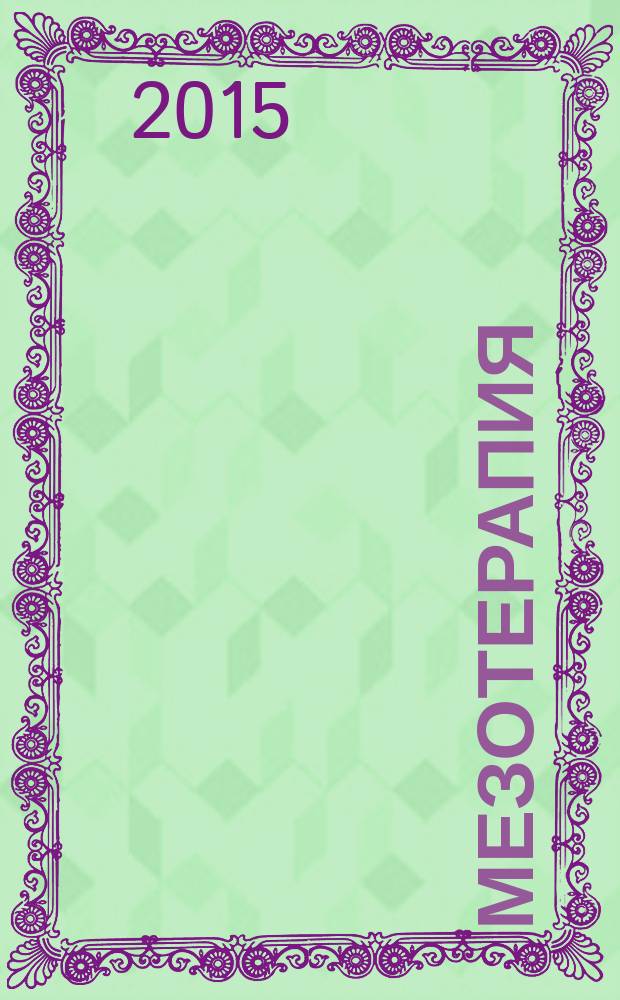Мезотерапия : научно-практический журнал журнал Национального общества мезотерапии. 2015, № 4 (32)