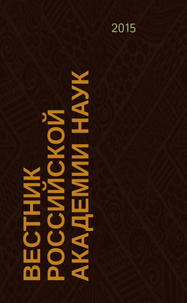 Вестник Российской академии наук : Науч. и обществ.-полит. журн. Т. 85, № 11
