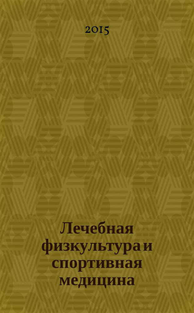 Лечебная физкультура и спортивная медицина : научно-практический журнал. 2015, № 6 (132)