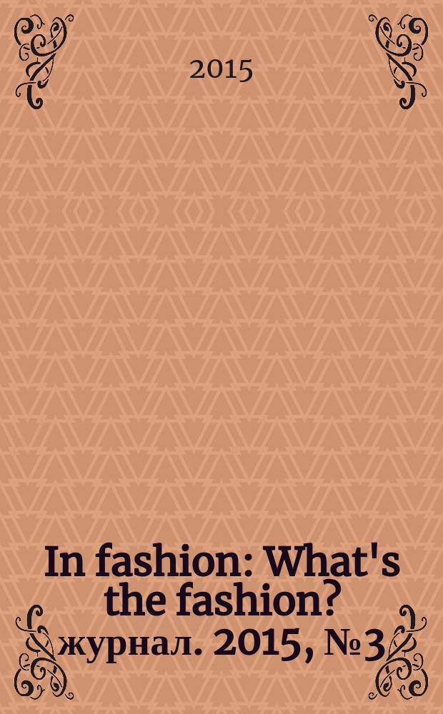 In fashion : What's the fashion? журнал. 2015, № 3 (27)