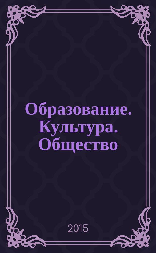 Образование. Культура. Общество : научный журнал. 2015, № 1 (3)