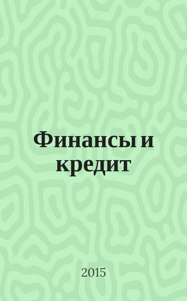 Финансы и кредит : Ежемес. журн. 2015, вып. 45 (669)