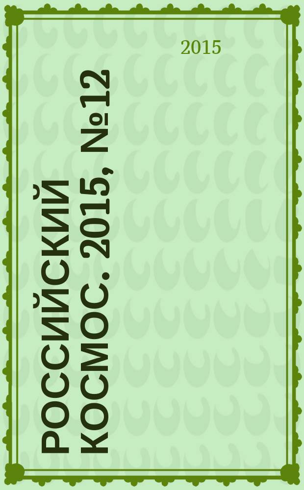 Российский космос. 2015, № 12 (120)
