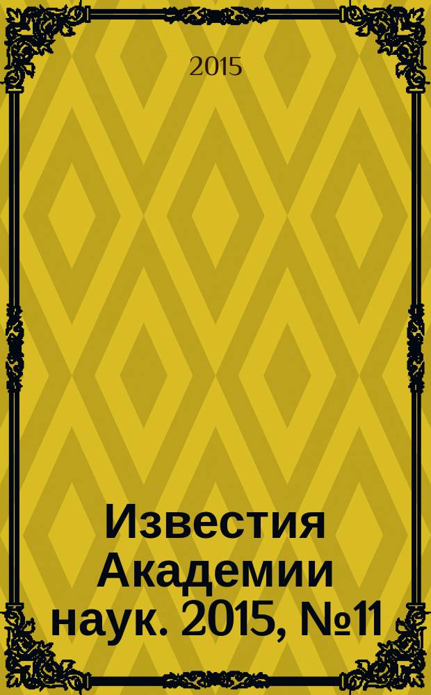Известия Академии наук. 2015, № 11