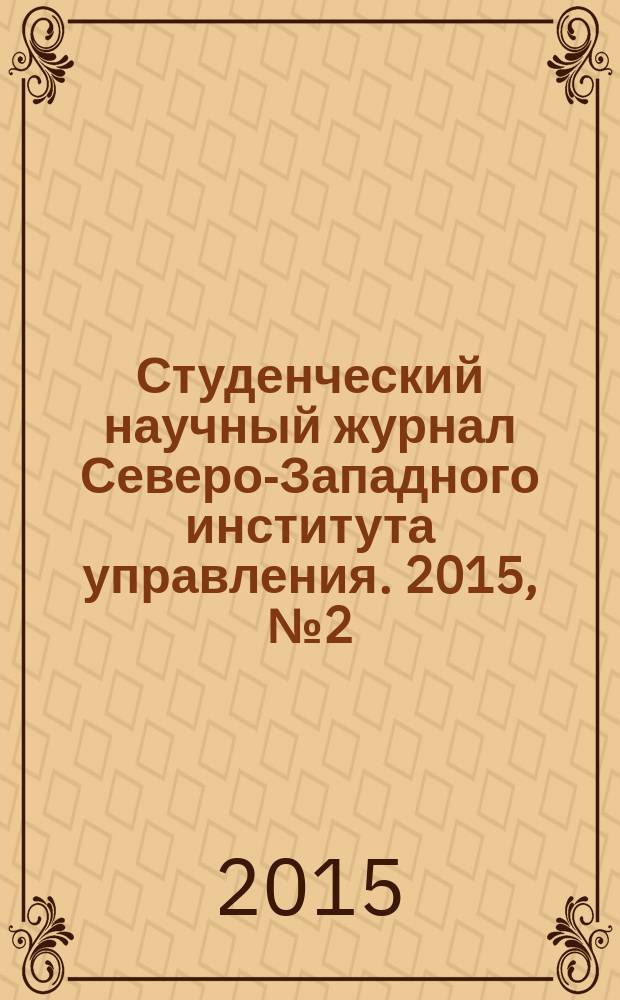 Студенческий научный журнал Северо-Западного института управления. 2015, № 2 (2)