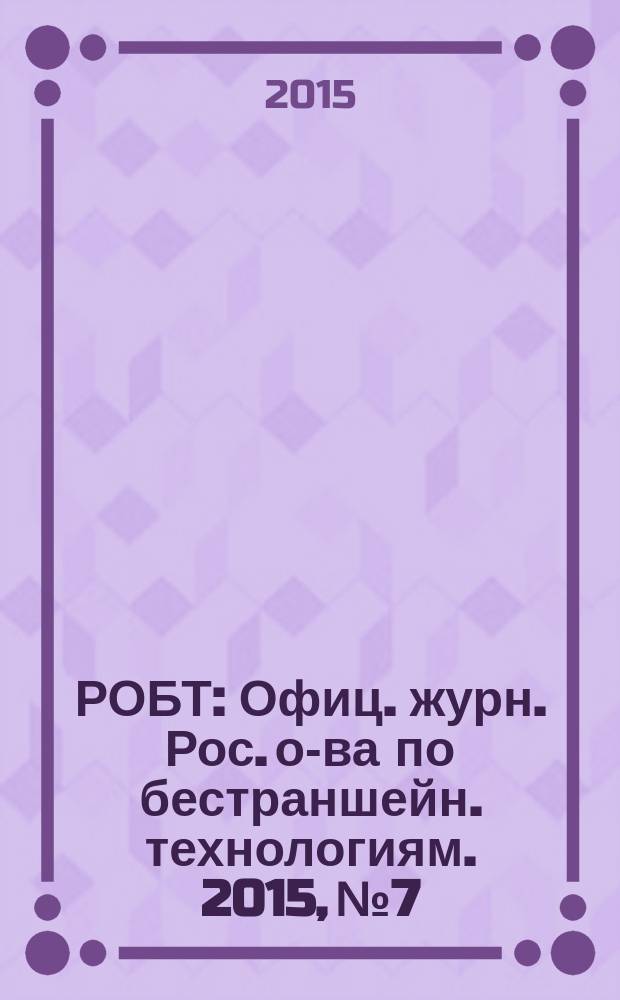 РОБТ : Офиц. журн. Рос. о-ва по бестраншейн. технологиям. 2015, № 7/8 (164)