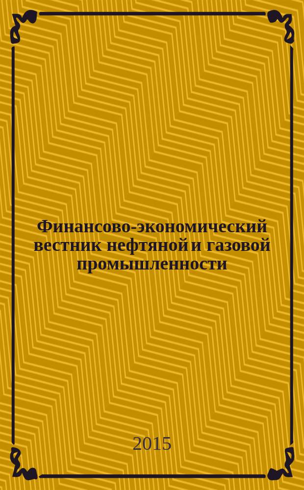 Финансово-экономический вестник нефтяной и газовой промышленности : Ежемес. журн. 2015, № 12