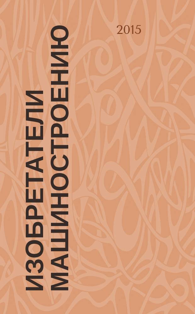 Изобретатели машиностроению : Ежекварт. информ.-техн. журн. 2015, № 12 (135)
