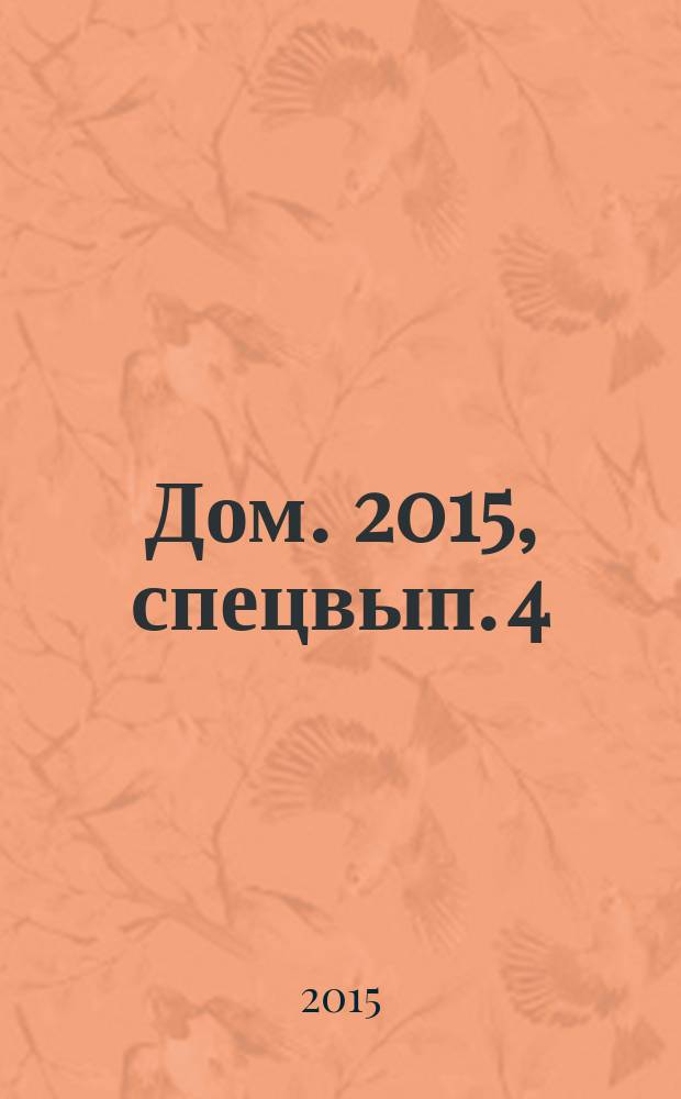 Дом. 2015, спецвып. [4] : Новогодний дом