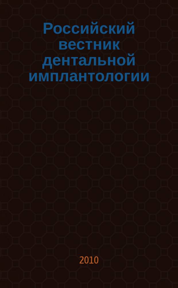 Российский вестник дентальной имплантологии : РВДИ. 2010, № 2 (22)