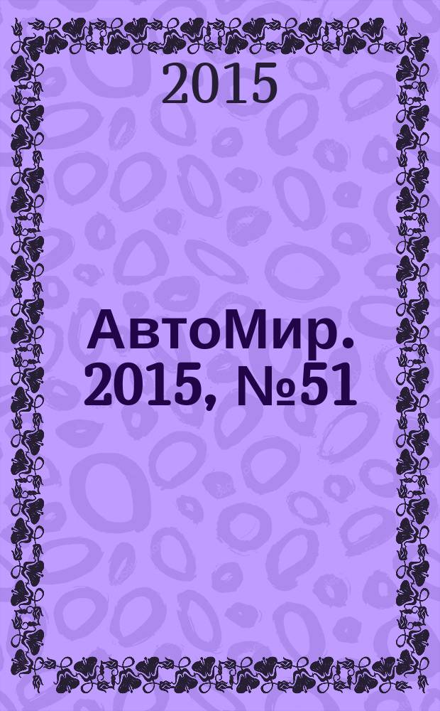 АвтоМир. 2015, № 51