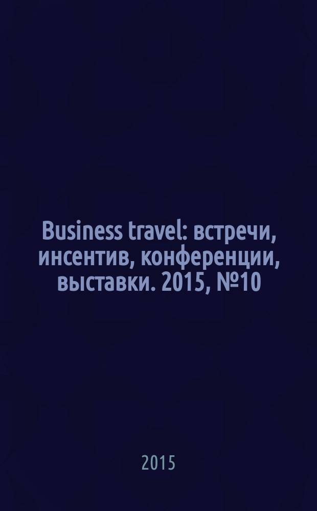 Business travel : встречи, инсентив, конференции, выставки. 2015, № 10/12 (85)