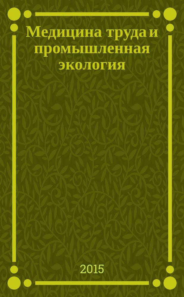 Медицина труда и промышленная экология : Ежемес. науч.-практ. журн. 2015, № 10