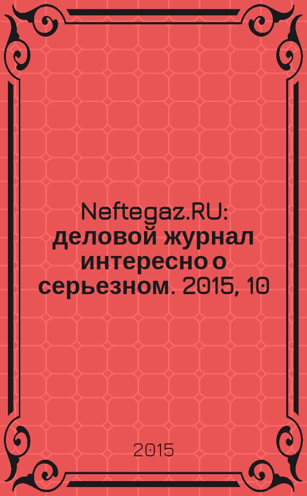 Neftegaz.RU : деловой журнал интересно о серьезном. 2015, 10
