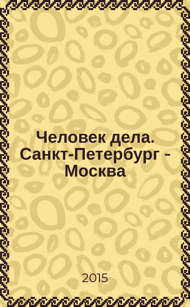 Человек дела. Санкт-Петербург - Москва : философия достижений от первого лица журнал. 2015, № 4/5 (4/5)