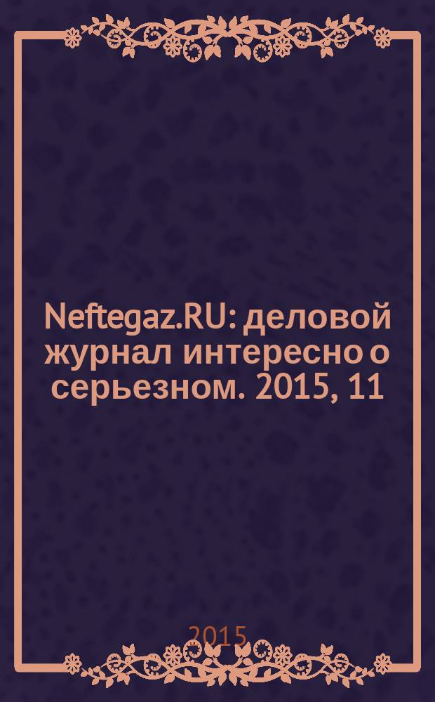 Neftegaz.RU : деловой журнал интересно о серьезном. 2015, 11/12