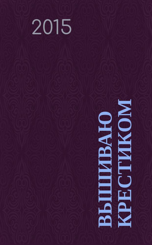 Вышиваю крестиком : лучший друг рукодельницы !. 2015, № 2 : Зимние истории