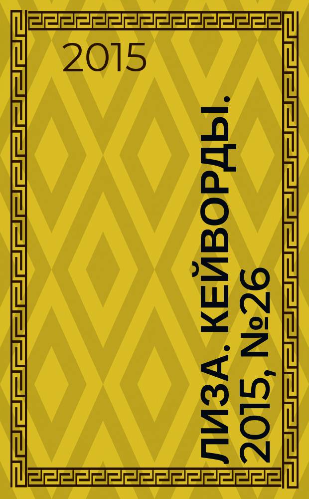 Лиза. Кейворды. 2015, № 26