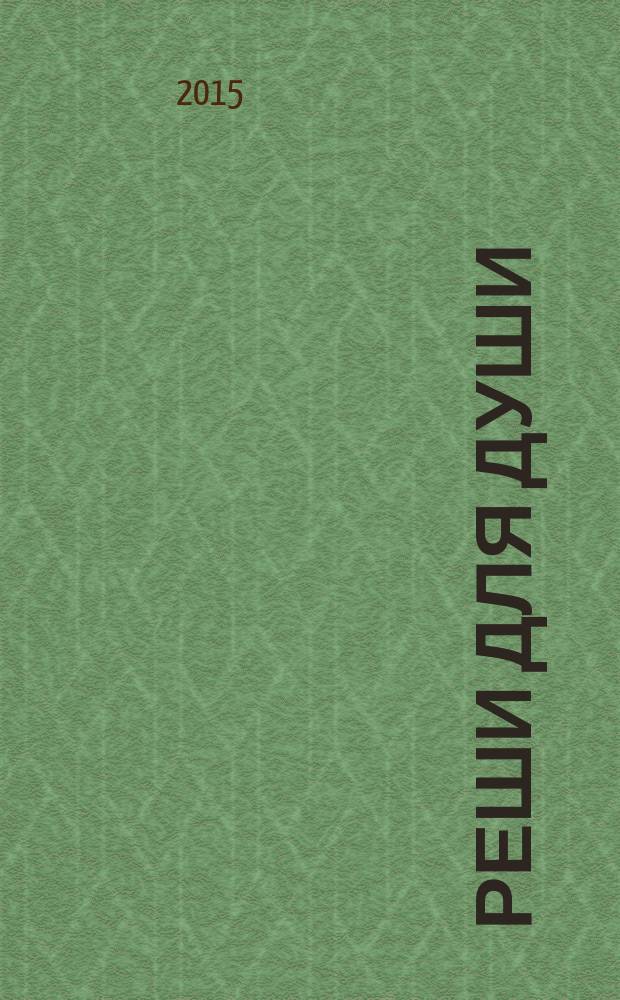 Реши для души : и сердцу и уму. 2015, № 51