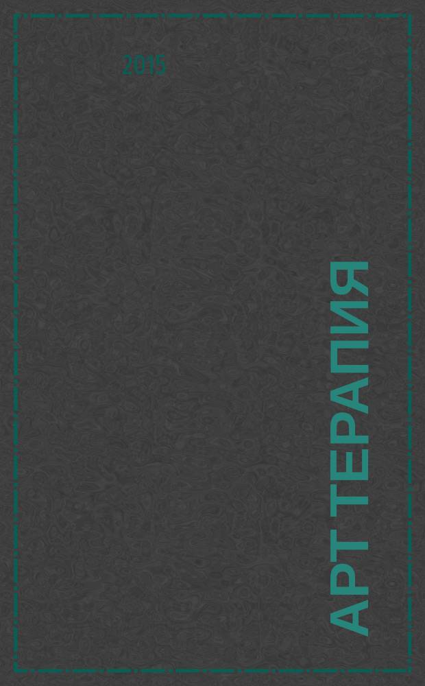 Арт терапия : специальный выпуск журнала "Лиза"