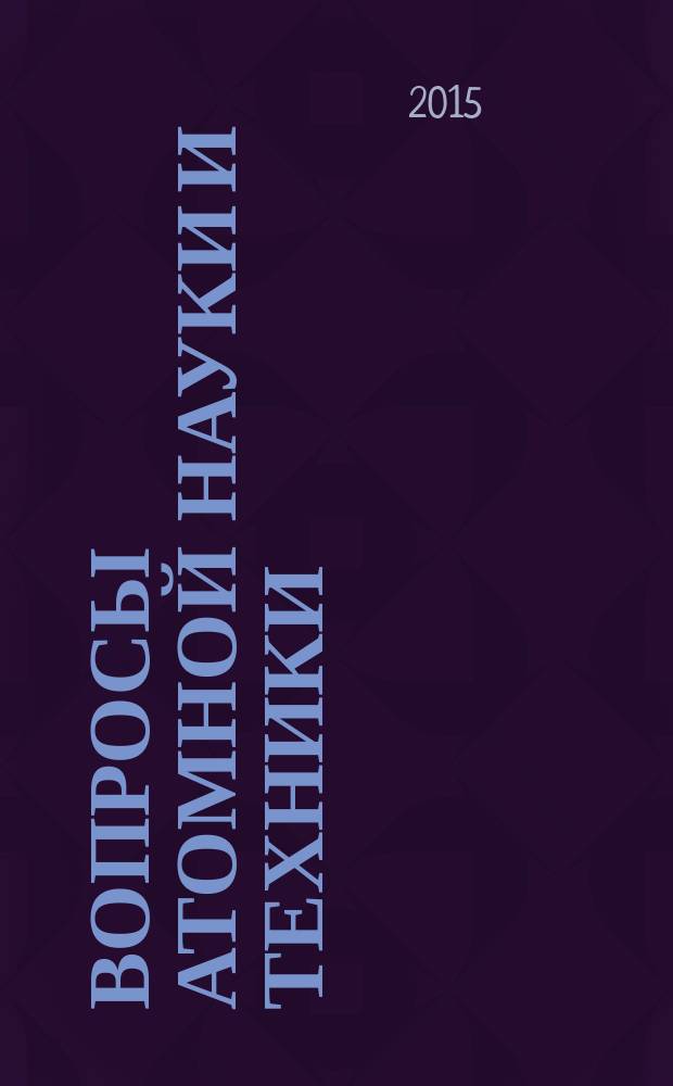 Вопросы атомной науки и техники : Науч.-техн. сб. Т. 38, вып. 3