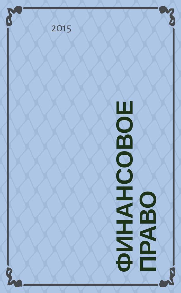Финансовое право : Науч.-практ. и информ. изд. 2015, № 12