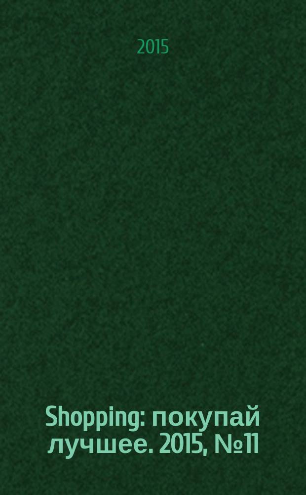 Shopping : покупай лучшее. 2015, № 11 (62)