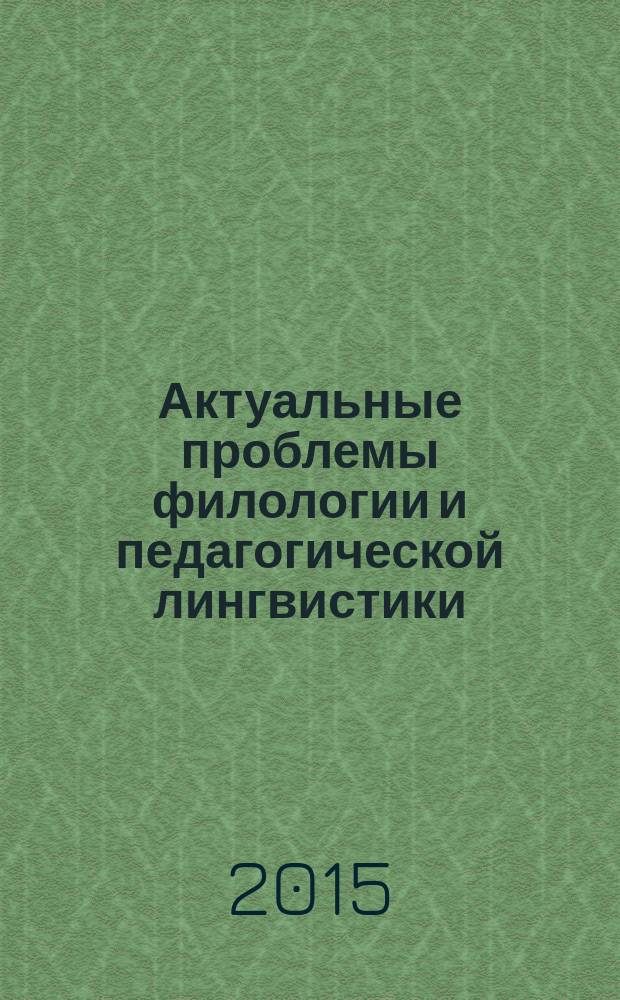 Актуальные проблемы филологии и педагогической лингвистики : Сб. науч. тр. 2015, № 1 (17)