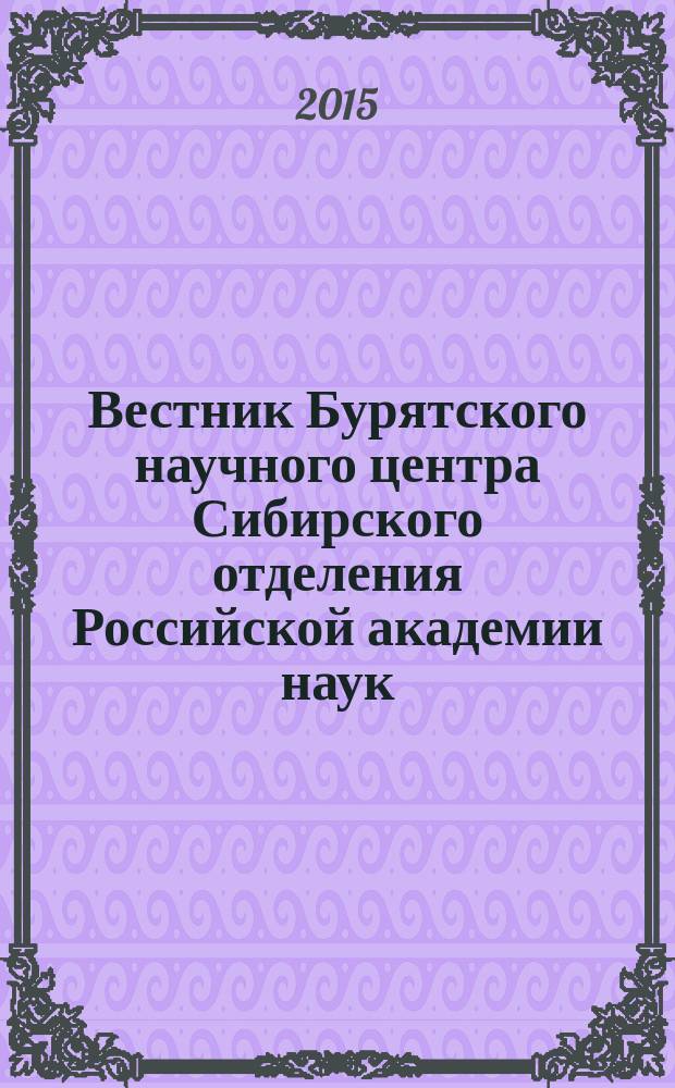 Вестник Бурятского научного центра Сибирского отделения Российской академии наук : научный журнал. 2015, № 3 (19)