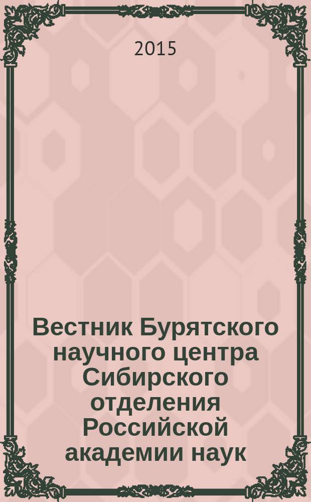 Вестник Бурятского научного центра Сибирского отделения Российской академии наук : научный журнал. 2015, № 4 (20)