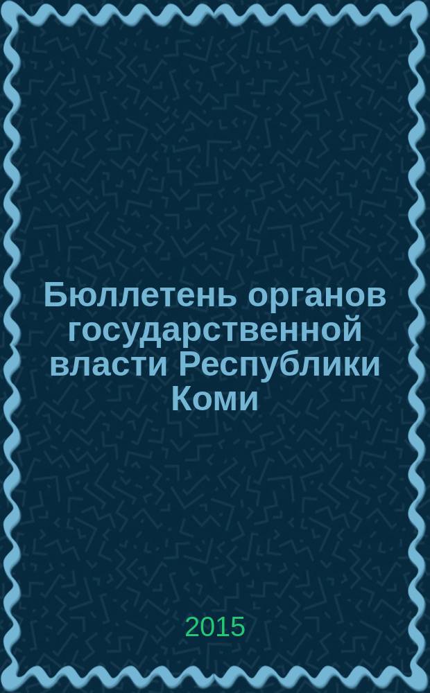 Бюллетень органов государственной власти Республики Коми : официальное периодическое издание. Г. 3 2015, № 48