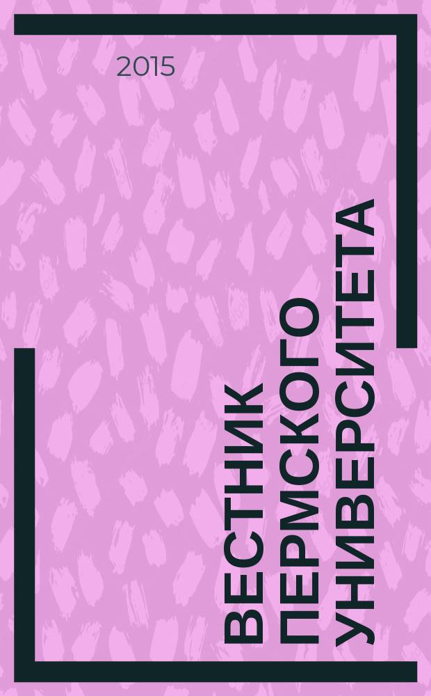 Вестник Пермского университета : научный журнал. 2015, вып. 2 (29)