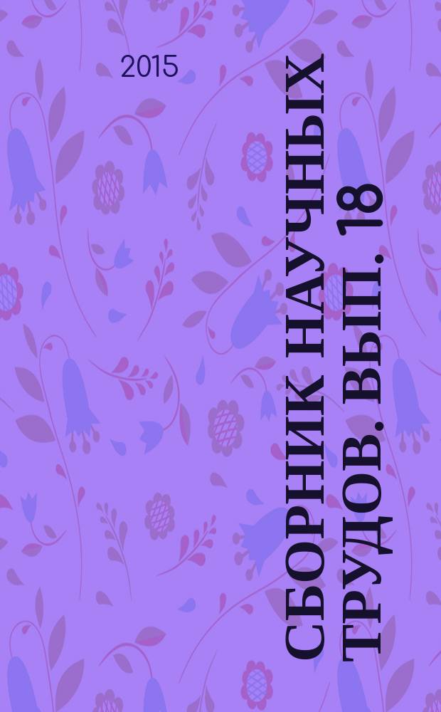 Сборник научных трудов. Вып. 18